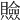 𧸘