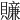 𧸜