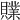 𧸢