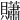 𧹀