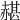 𧹱