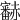 𧺁