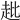 𧺲