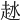 𧺵