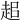 𧺽