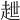 𧺿