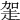 𧻅