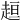 𧻚