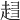 𧻫
