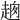 𧻮
