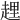 𧻲