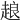 𧻴