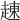 𧼓