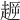 𧼞