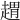 𧼫