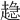 𧼾