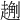 𧽄