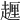 𧽆