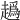 𧽶