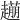 𧽹