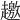 𧾐