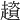 𧾒
