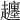 𧾡