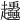 𧾶