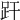 𧿂