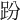 𧿚