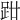 𧿰