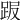 𧿸