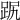 𧿻