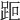 𧿽