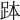 𧿾