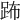 𨀒