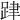 𨀞