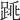 𨁓