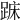 𨁤