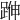 𨁬