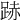 𨁯