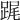 𨁱