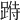 𨂄