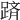 𨂋