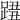 𨂓