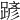 𨂪
