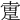 𨂬