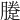 𨃗