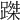 𨃥