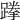 𨃪